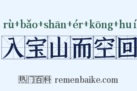 入宝山而空回是什么意思的图片